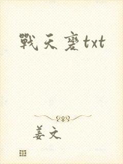 战天变txt