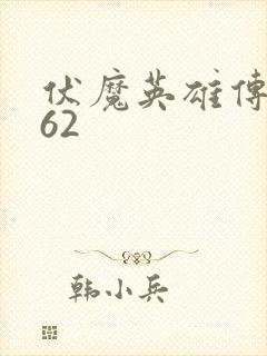 伏魔英雄传1.62