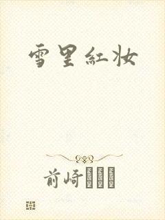 雪里红妆