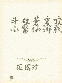 斗破苍穹寂寞的小医仙游戏世界