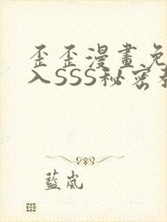 歪歪漫画免费进入SSS秘密教学