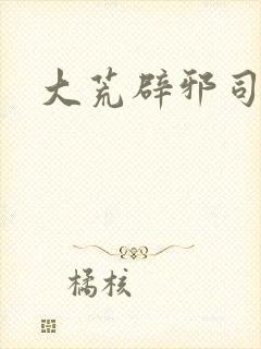 大荒辟邪司漫画