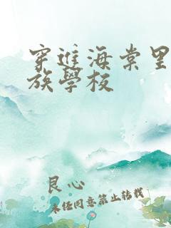 穿进海棠里的贵族学校