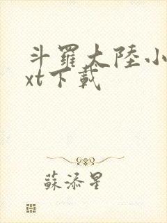 斗罗大陆小说txt下载