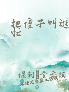 把傻子叫进屋帮忙