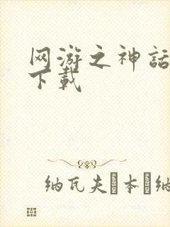 网游之神话降临下载