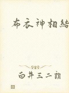 布衣神相结局