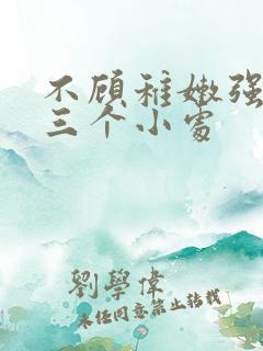 不顾稚嫩强行破三个小处