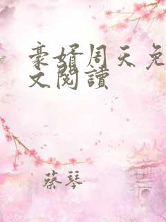 豪婿周天免费全文阅读