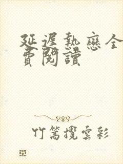 延迟热恋全文免费阅读