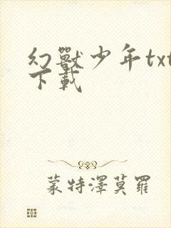 幻兽少年txt下载