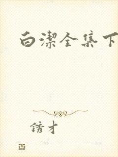 白洁全集下载