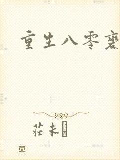 重生八零变肥婆