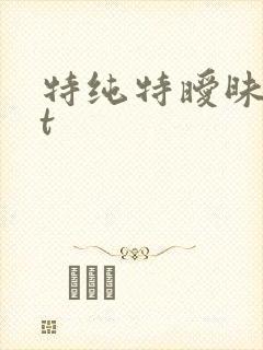 特纯特暧昧txt