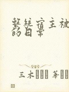 系统宿主被浇灌的日常