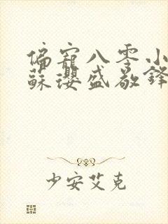 偏宠八零小甜妻苏璎盛敬锋