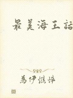 最美海王话本