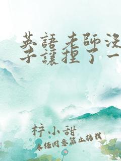 英语老师没带罩子让捏了一节