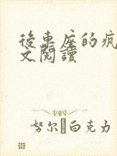 后车座的疯狂全文阅读