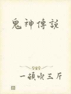 鬼神传说