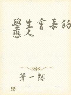 学生会长的私藏恋人