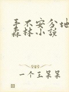 手不安分地探入森林小说