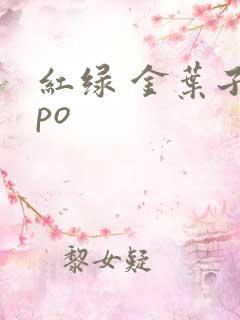 红绿 金叶子 po