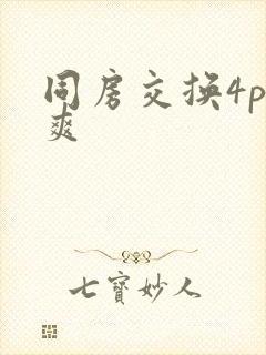同房交换4p好爽