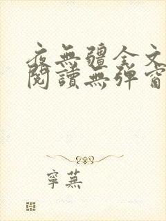 夜无疆全文免费阅读无弹窗笔趣阁