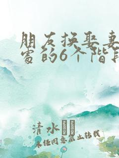 朋友换娶妻后相处的6个阶段