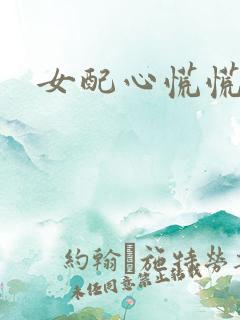 女配心慌慌