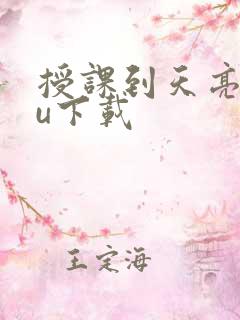 授课到天亮chu下载