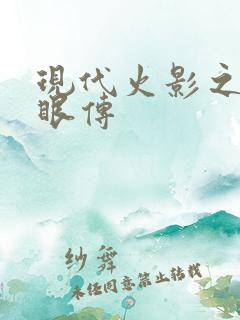 现代火影之写轮眼传
