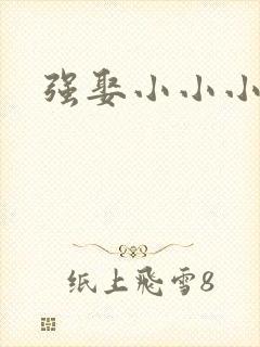 强娶小小小妈咪