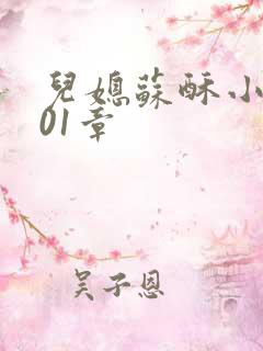 儿媳苏酥小说101章