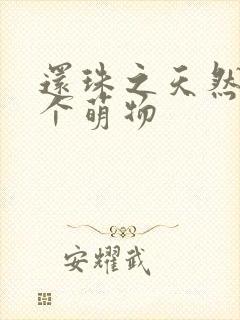 还珠之天然呆是个萌物