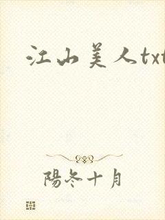 江山美人txt