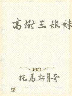 高树三姐妹全集