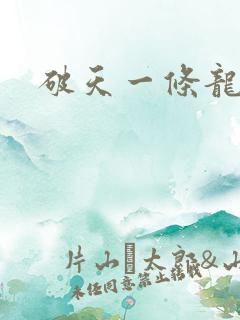 破天一条龙