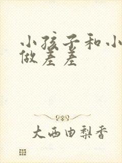 小孩子和小孩子做差差