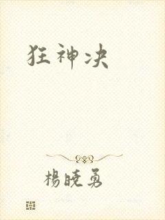 狂神决