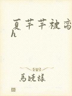 夏芊芊被脔日常h