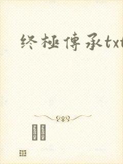 终极传承txt