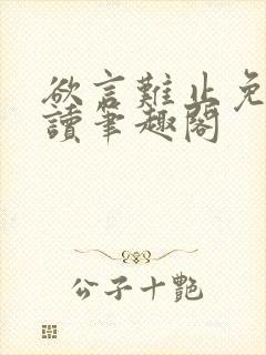 欲言难止免费阅读笔趣阁