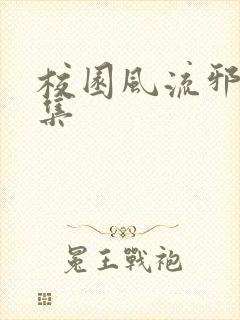 校园风流邪神全集