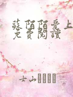 苏陌陌爱上小叔免费阅读