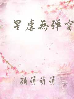 星虐无弹窗