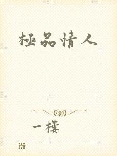 极品情人