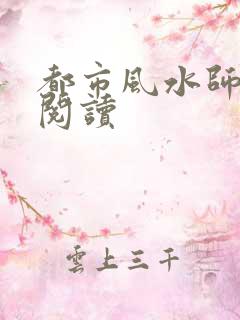 都市风水师全文阅读