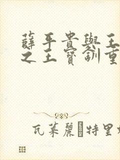 薛平贵与王宝钏之王宝钏重生记